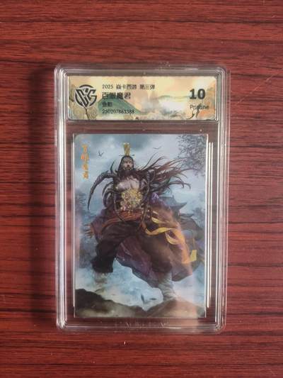 卡牌拍卖（捡漏，送拍） - 2025焱卡西游 第三弹 金彩 百眼魔君