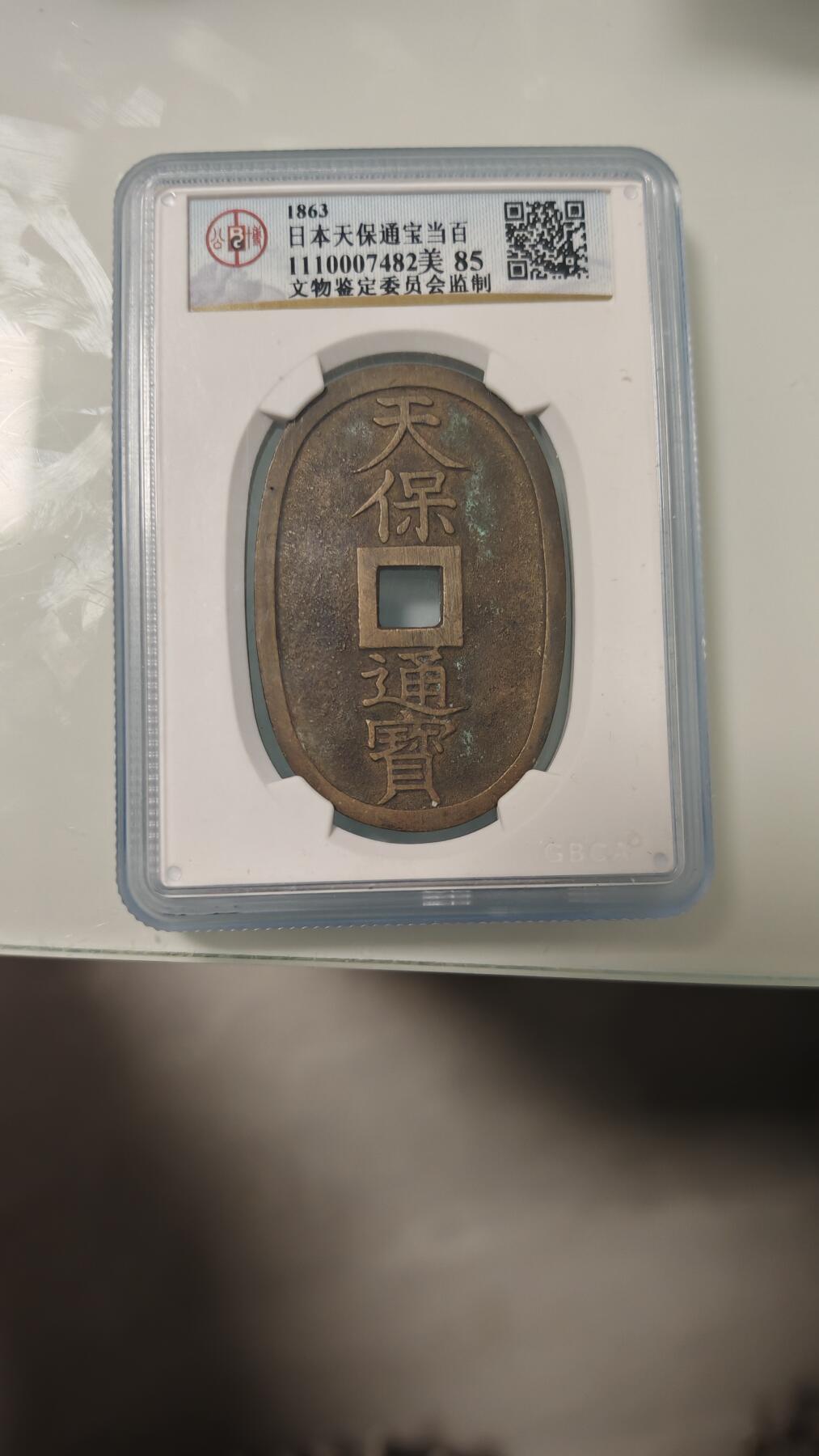 杂币 公博日本天保通宝一枚