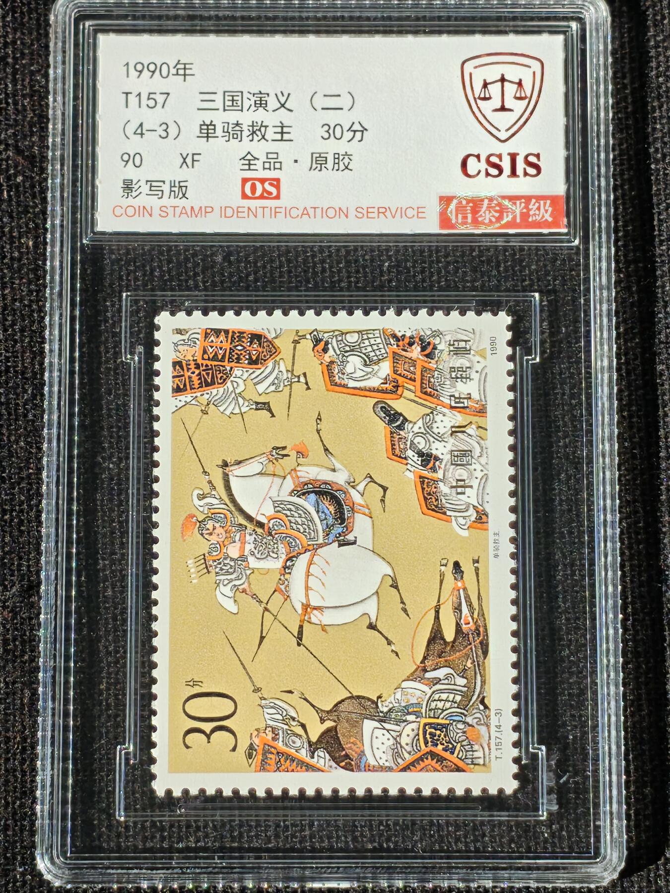 刘世昌艺术品销售中心～虎踞龙蟠*金杨在线联拍群第514期 1990年T131《三国演义（二）》特种邮票（信泰评级   90 XF 全品  串号：811502020等）一套4枚。