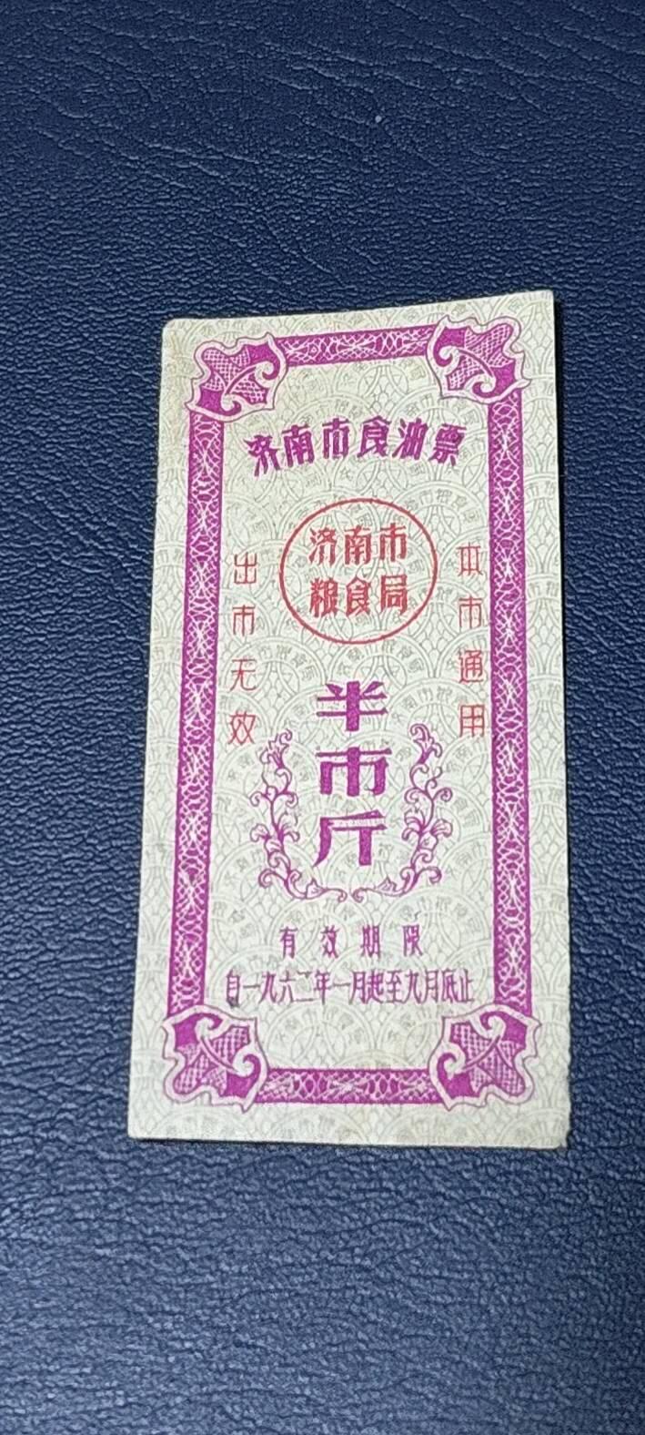 精品票证拍场 🔥🔥市级🔥🔥济南市食油票一枚，，1962年发行     面值半市斤