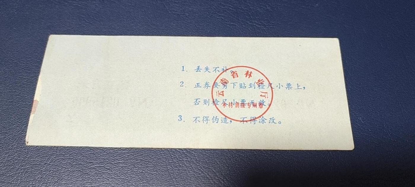 精品票证拍场 🔥豹子号🔥云南省林业厅  统配木材运输证，1983年发行！少见版别