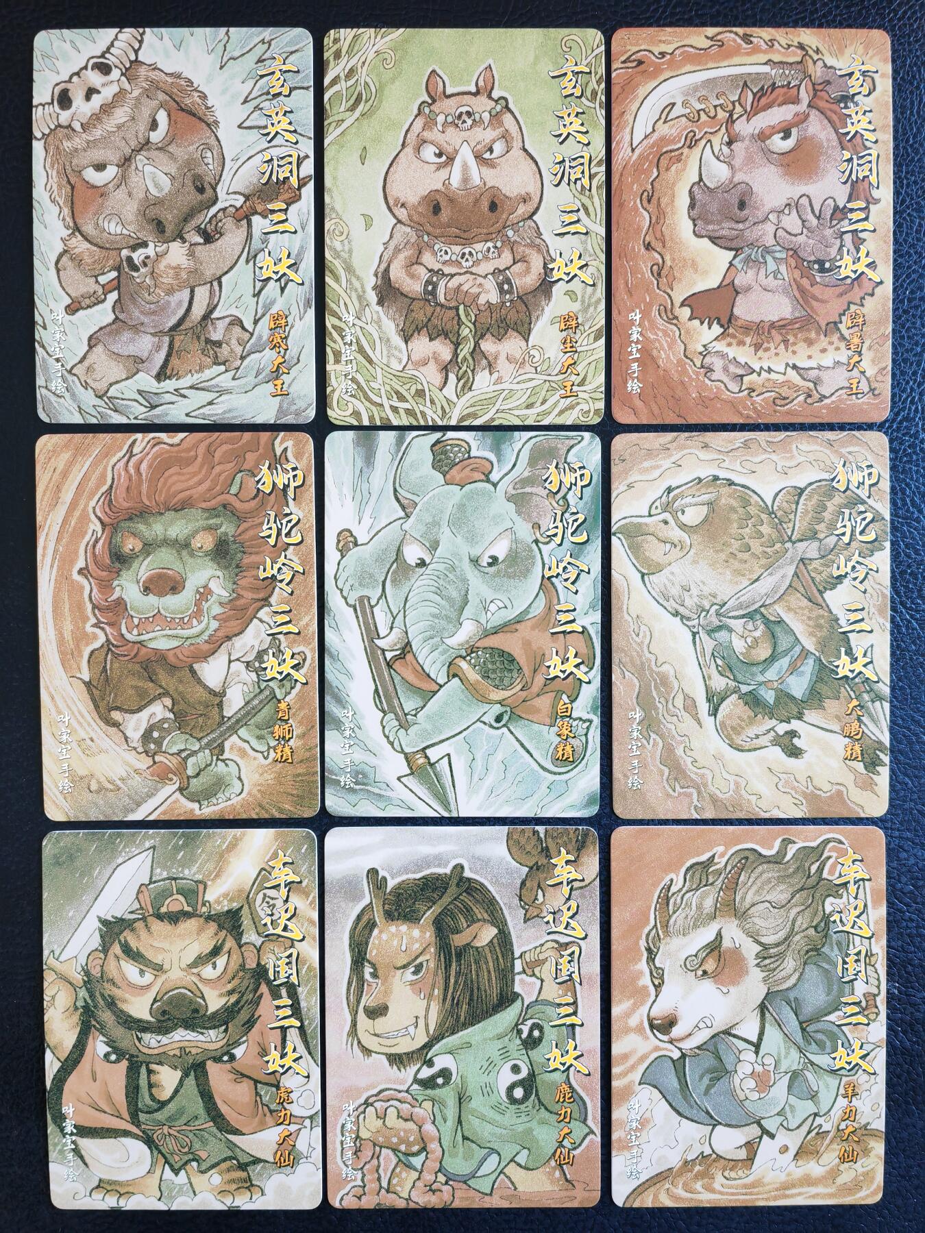 阳大大卡牌拍卖第92期（持续收拍品，周五晚上九点截拍，进群福利早知道） 超吉梦 手绘复刻档 叶家宝西游妖怪一套9张