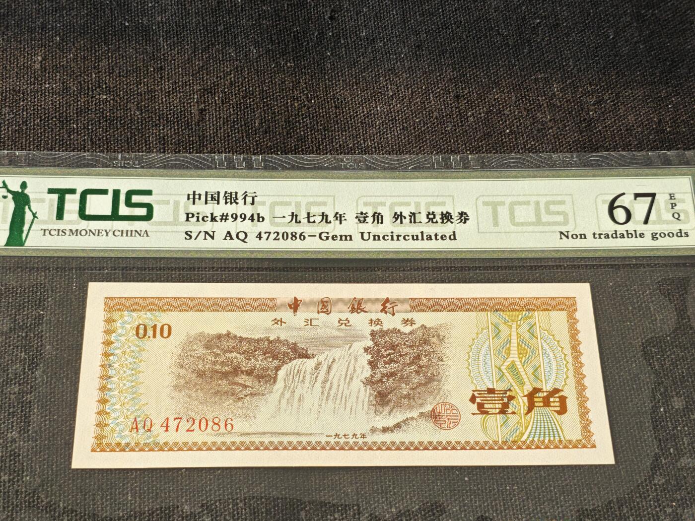 刘世昌艺术品销售中心～虎踞龙蟠*金杨在线联拍群第514期 1979年外汇券壹角【火炬水印】（天印评级  67E 号码：AQ472086）1枚。