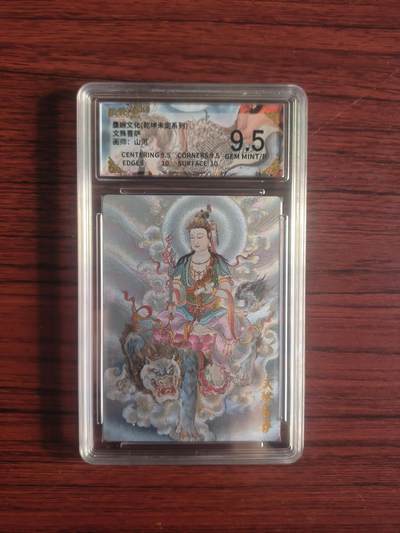 卡牌拍卖（捡漏，送拍） - 墨婉文化 画师山河 文殊菩萨