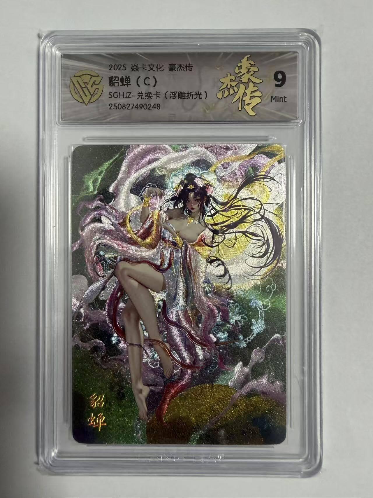 满200包邮！龙虎卡牌-七一场（满200元包邮，无佣金，每周六结拍，欢迎送拍） 浮雕折光评级卡 焱卡文化 豪杰传 罐儿-貂蝉C 9分 (兑换卡)