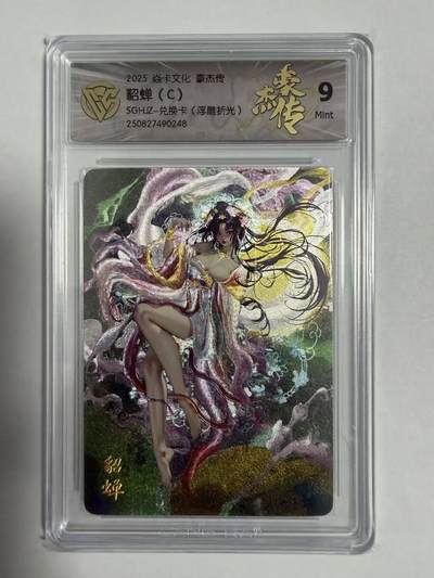 满200包邮！龙虎卡牌-七一场（满200元包邮，无佣金，每周六结拍，欢迎送拍） - 浮雕折光评级卡 焱卡文化 豪杰传 罐儿-貂蝉C 9分 (兑换卡)