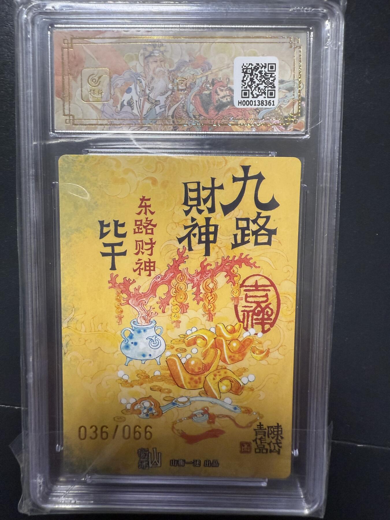 阳大大卡牌拍卖第92期（持续收拍品，周五晚上九点截拍，进群福利早知道） 【亲签】山衡一竖 神缘造像 九路财神 陈岱青 东路财神 比干 限编036/066