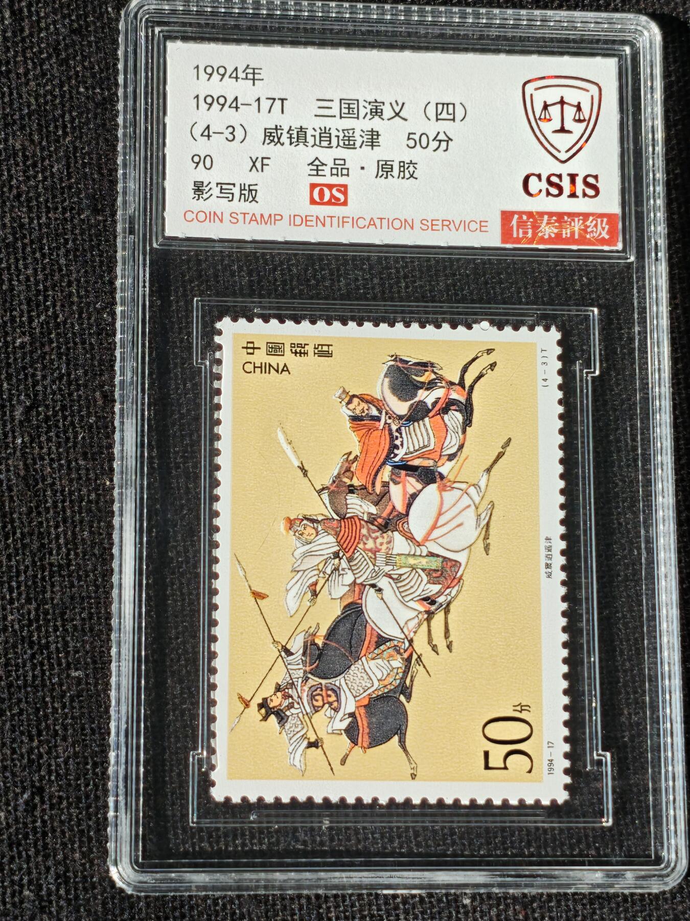 刘世昌艺术品销售中心～虎踞龙蟠*金杨在线联拍群第514期 1994年1994-17T《三国演义（四）》特种邮票（信泰评级   90 XF 全品  串号：811500419等）一套4枚。