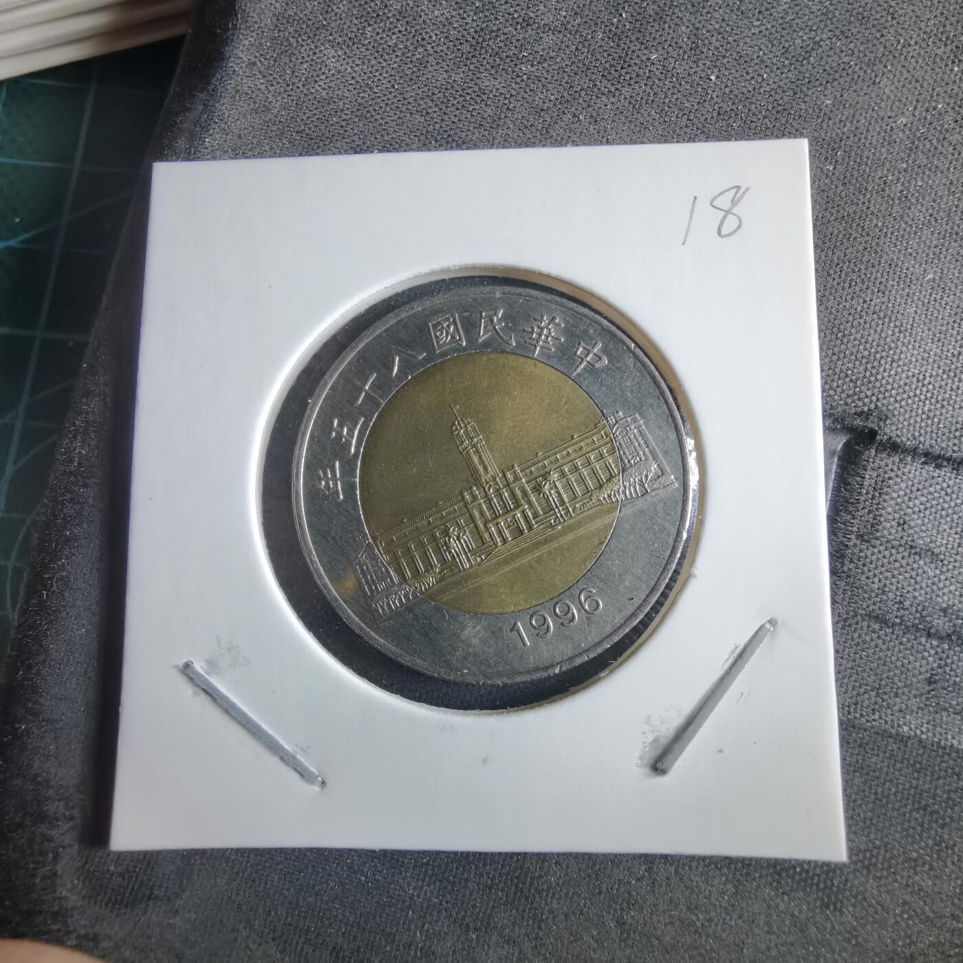 沼泽如烟--第955场 民国八十五年五十円