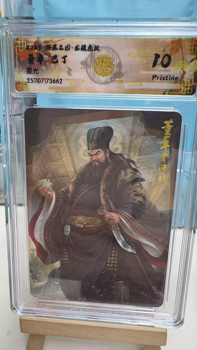 阳大大卡牌拍卖第92期（持续收拍品，周五晚上九点截拍，进群福利早知道） - 【10P星光】焱卡文化 燎原三国 龙骧虎跃 巴丁 董卓 星光662