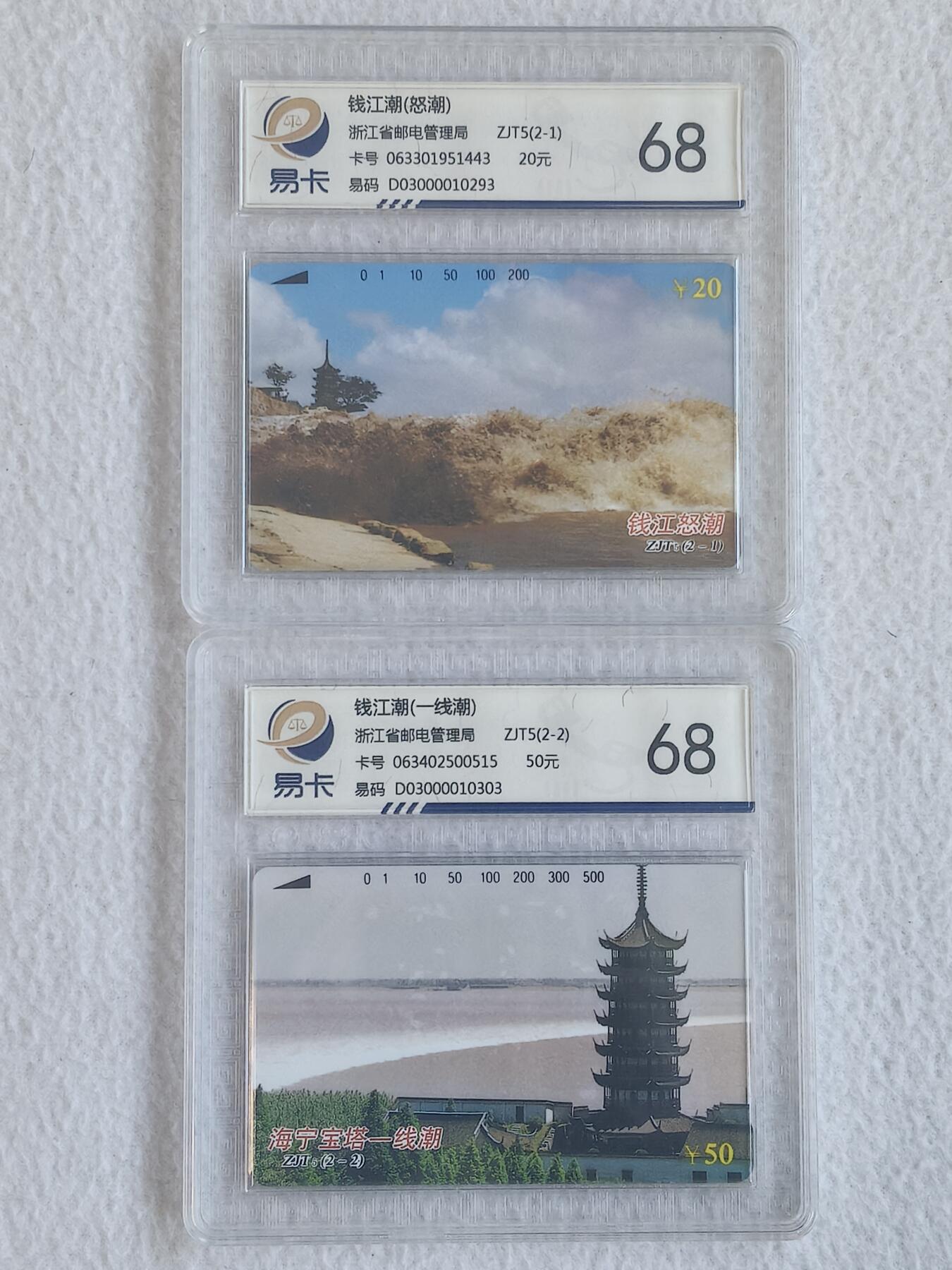 易卡拍卖第68期 海宁，钱江潮。（精品地方卡系列）易卡鉴定评级68分。如图所示！