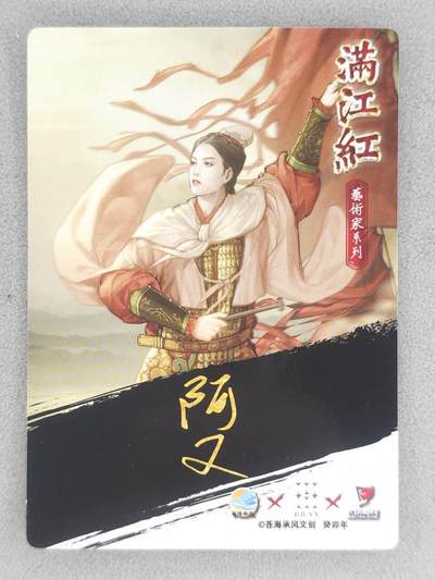 满200包邮！龙虎卡牌-七一场（满200元包邮，无佣金，每周六结拍，欢迎送拍） 【亲签】粗闪卡 苍海承风 满江红  阿又 - 梁红玉