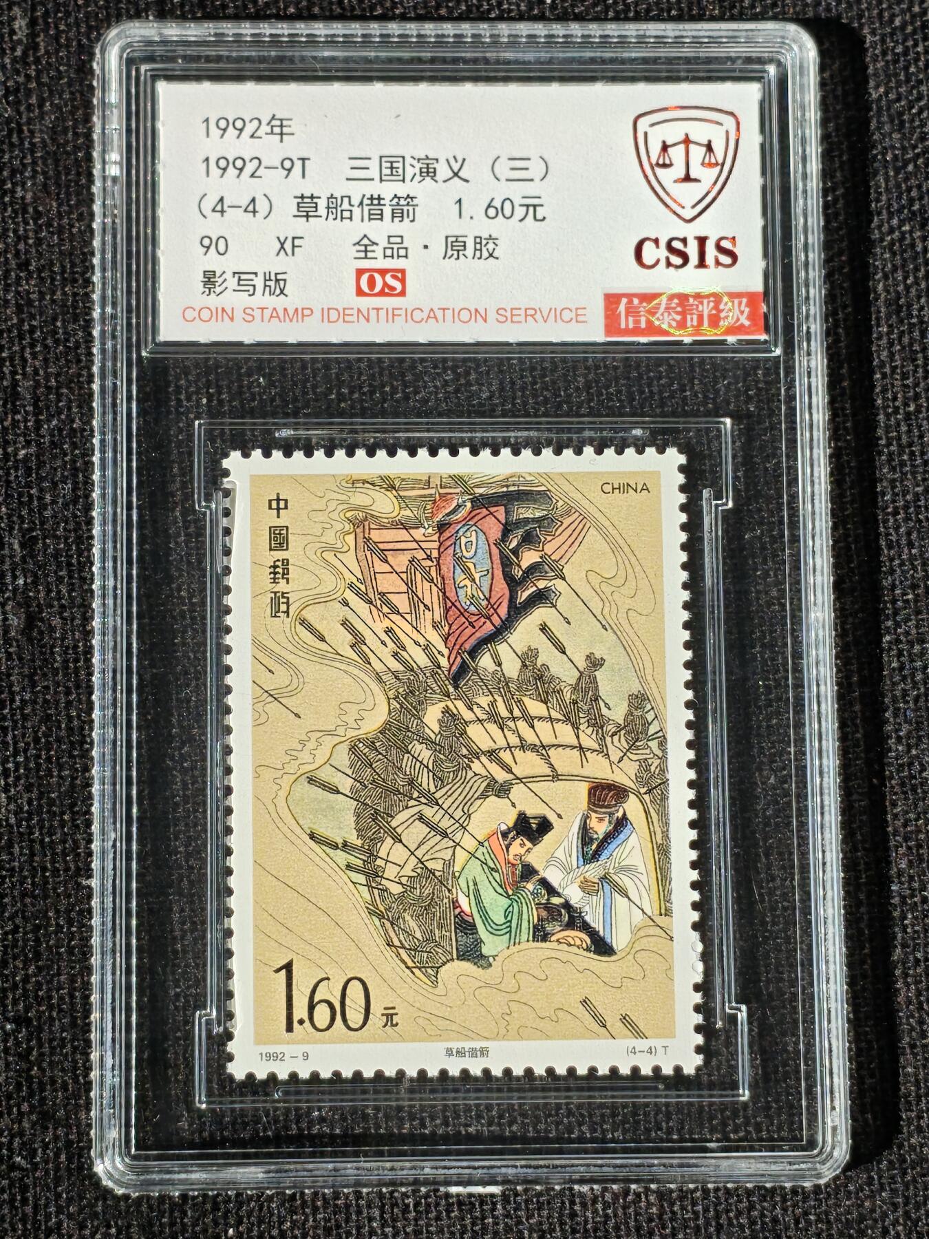 刘世昌艺术品销售中心～虎踞龙蟠*金杨在线联拍群第514期 1992年1992-9T《三国演义（三）》特种邮票（信泰评级   90 XF 全品  串号：811501223等）一套4枚。