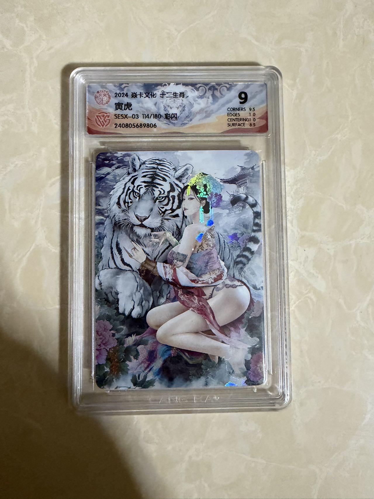 【星星之火，可以燎原】小王子卡拍第二十场  焱卡文化十二生肖兑换寅虎 ccg评级10分 秦淮八艳十二花神仙姿录 彩闪限编114/180