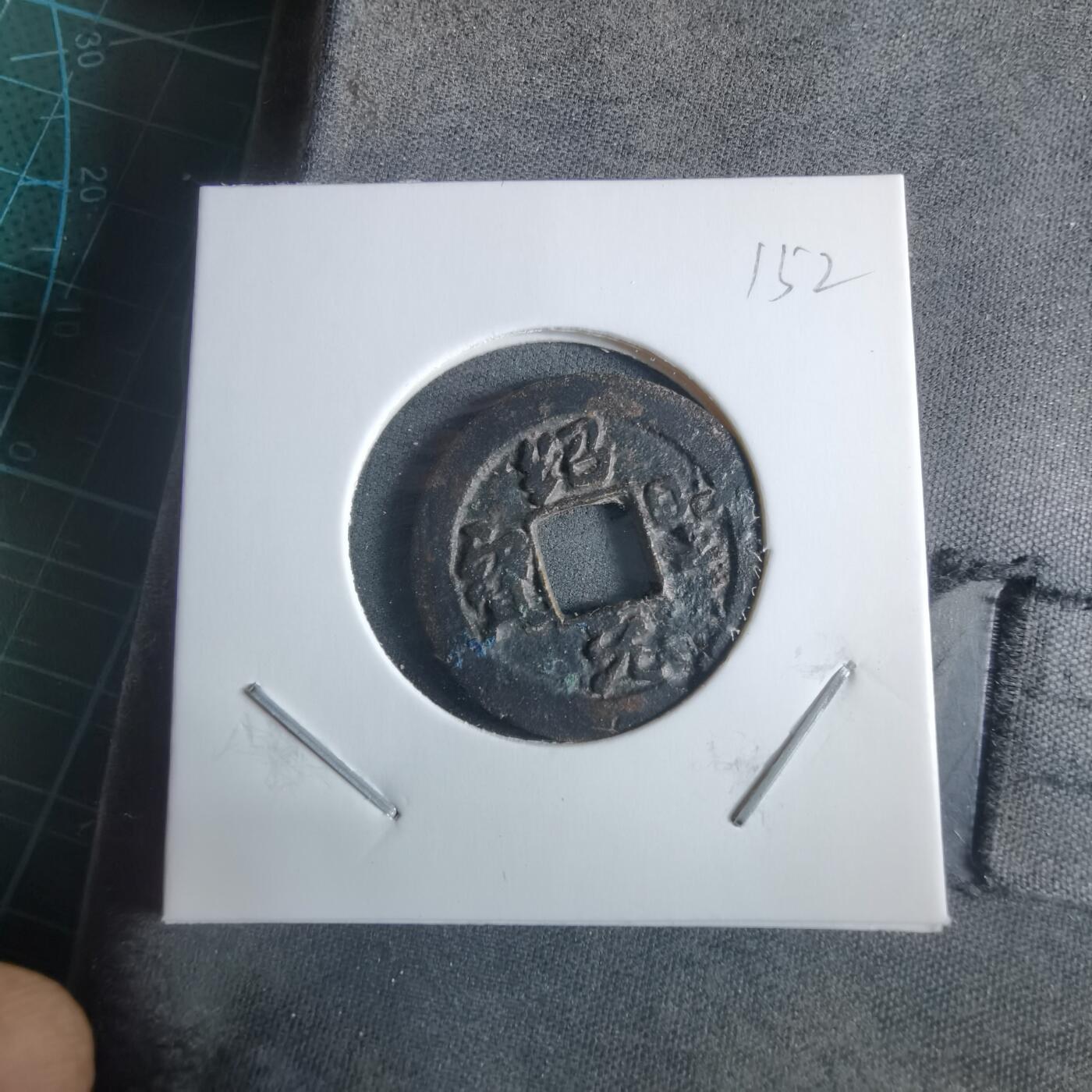 沼泽如烟--第955场 绍圣元宝