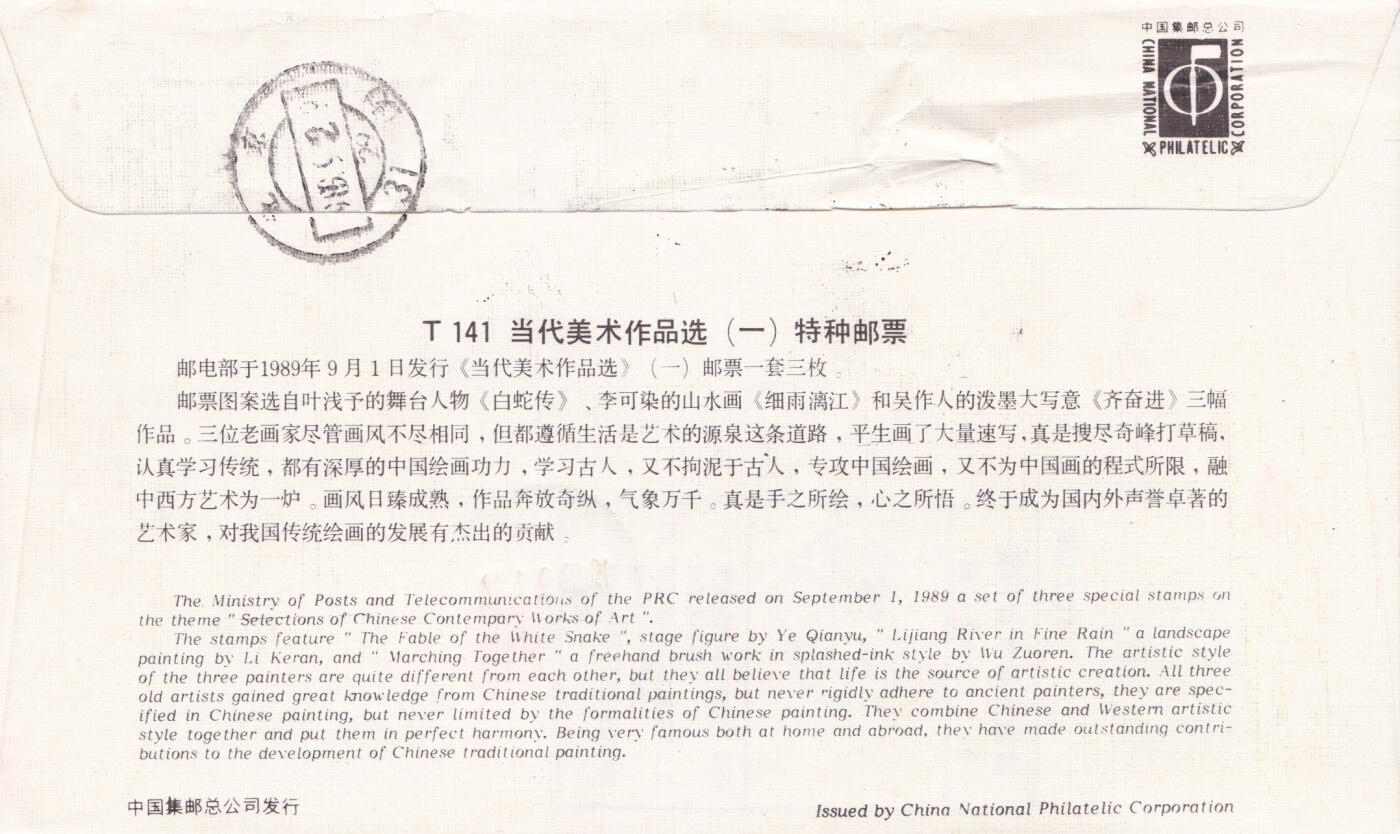 01月15日（周四）20:00中国大陆早期(1985年左右）官封首日实寄封专场 1989中国大陆T 141《当代美术作品选（一）》总公司官封 首日挂寄国内 一套一枚
