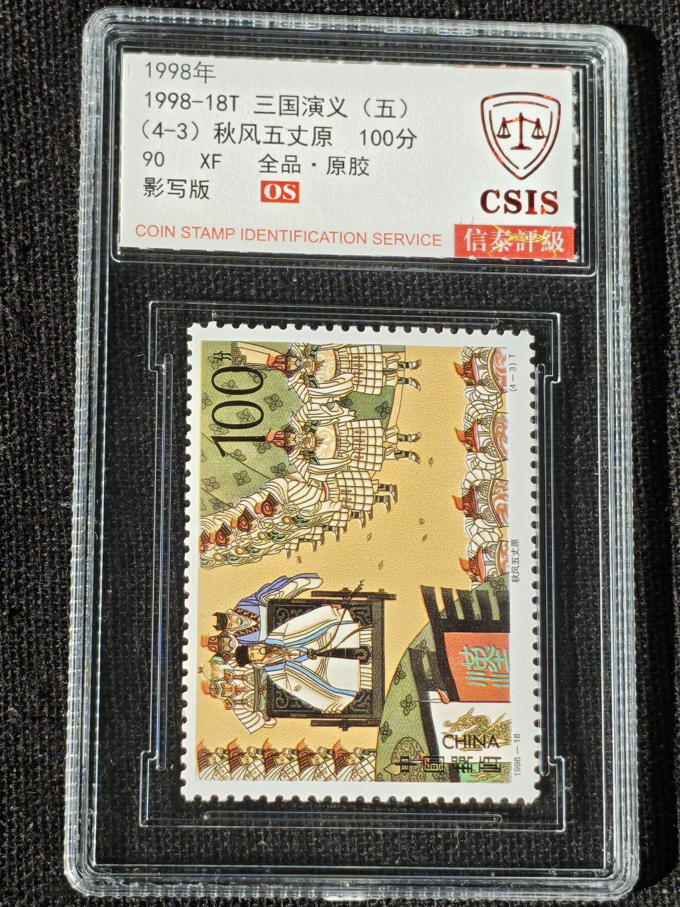 刘世昌艺术品销售中心～虎踞龙蟠*金杨在线联拍群第514期 1998年1998-18T《三国演义（五）》特种邮票（信泰评级   90 XF 全品  串号：811532315等）一套4枚。