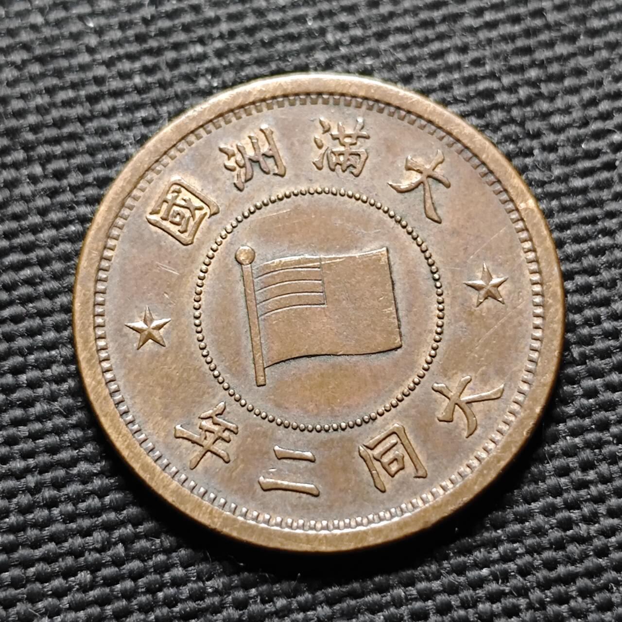 KK钱币收藏小铺  第399期  百期特拍（四拍之三）2月预留时间 周末发货   伪满洲大同二年5厘铜币 特年 少见