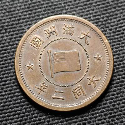 KK钱币收藏小铺  第399期  百期特拍（四拍之三）2月预留时间 周末发货 -   伪满洲大同二年5厘铜币 特年 少见