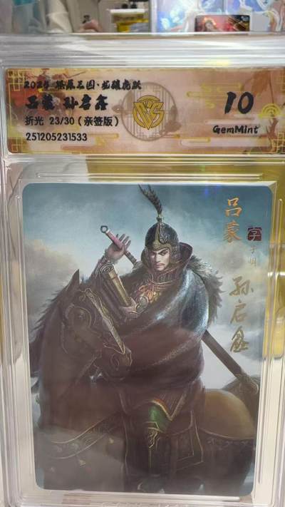 阳大大卡牌拍卖第92期（持续收拍品，周五晚上九点截拍，进群福利早知道） - 【亲签】焱卡文化 燎原三国 龙骧虎跃 孙启鑫 吕蒙 亲签粗闪限编23/30