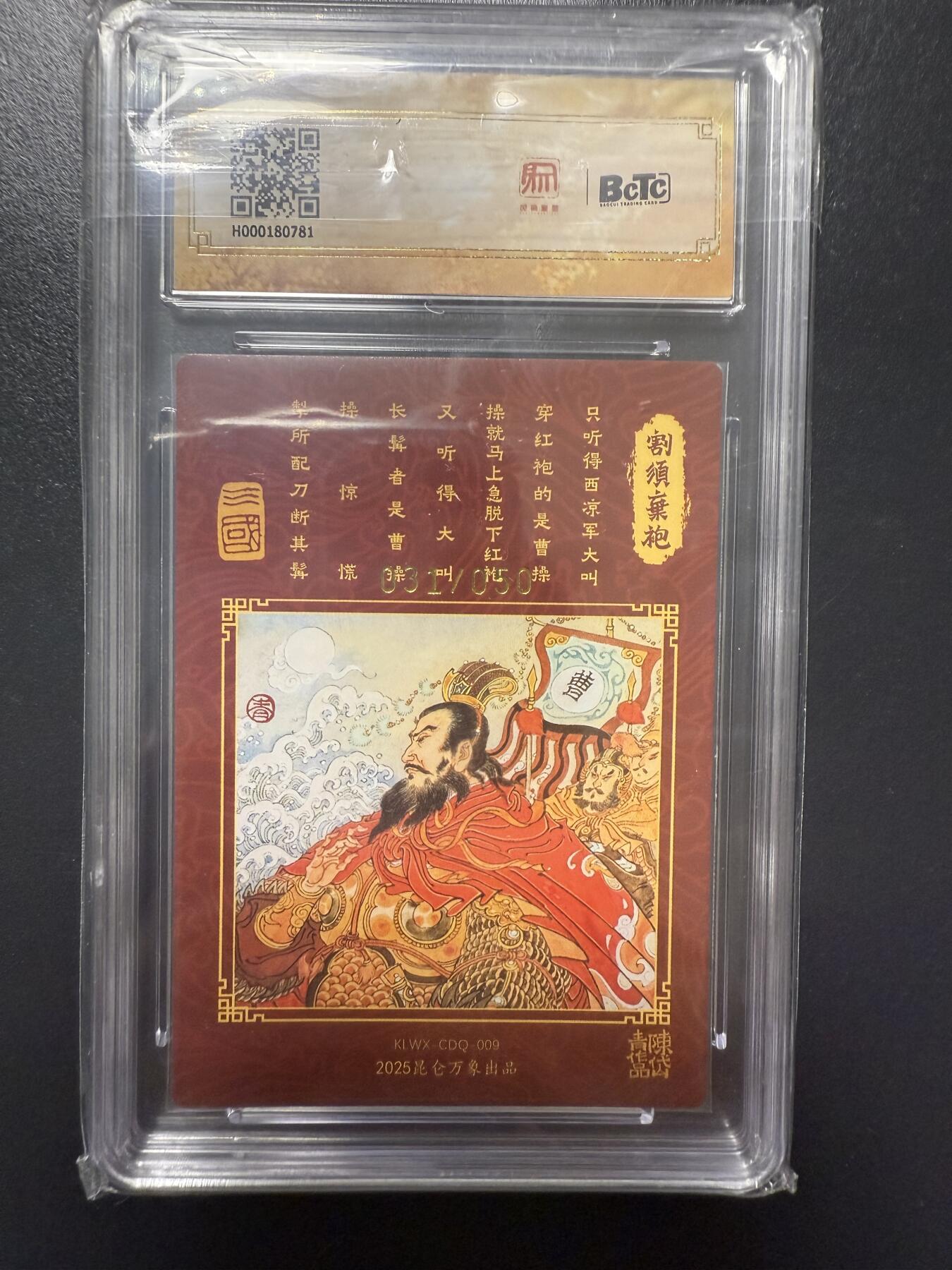 阳大大卡牌拍卖第92期（持续收拍品，周五晚上九点截拍，进群福利早知道） 【亲签爆金】昆仑万象 陈岱青绘 曹操故事 割须弃袍 亲签限编031/050