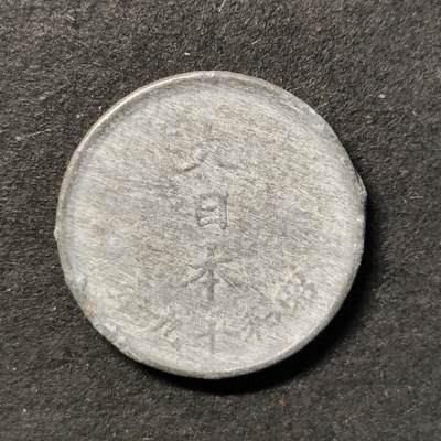 嘉禾收藏    【第432期】            无佣金、可寄存、满30元包邮 - 币一枚