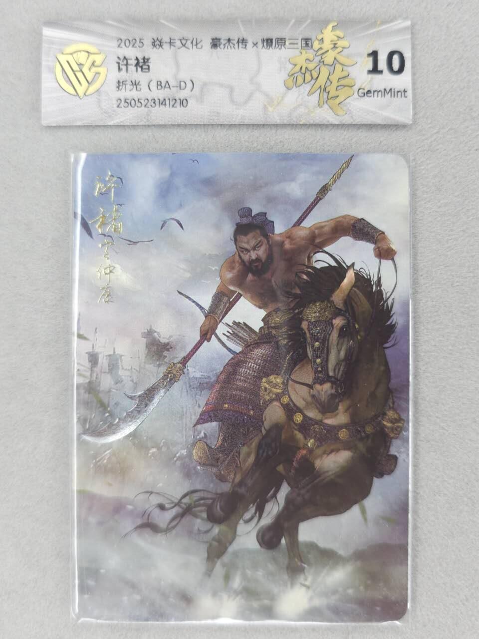 满200包邮！龙虎卡牌-七一场（满200元包邮，无佣金，每周六结拍，欢迎送拍） 粗闪卡 燎原焱卡 三国豪杰传 许褚