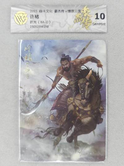 满200包邮！龙虎卡牌-七一场（满200元包邮，无佣金，每周六结拍，欢迎送拍） - 粗闪卡 燎原焱卡 三国豪杰传 许褚