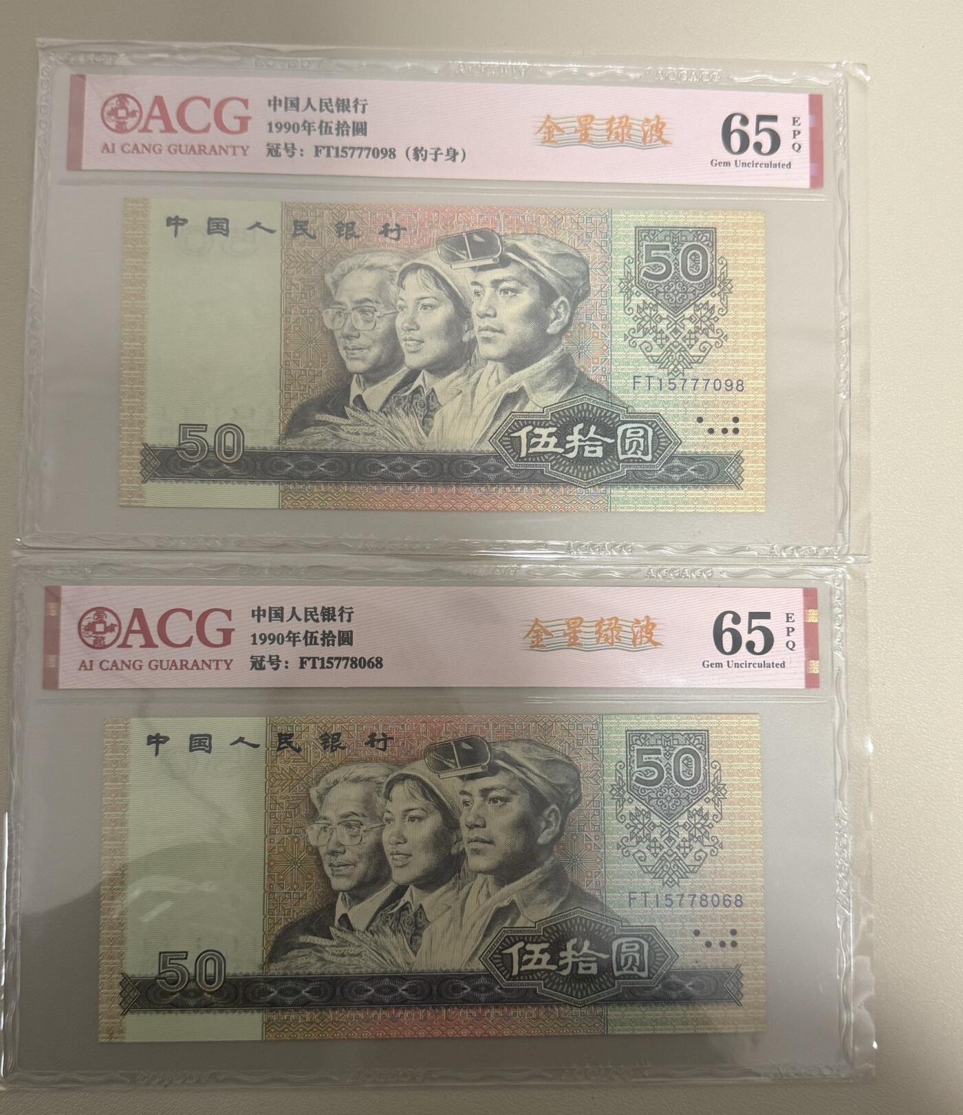 【礼羽收藏】🌏世界钱币拍卖第119期 【FT15777098、FT15778068】1980年中国第四版50元纸币 两张  金星绿波 无4尾8