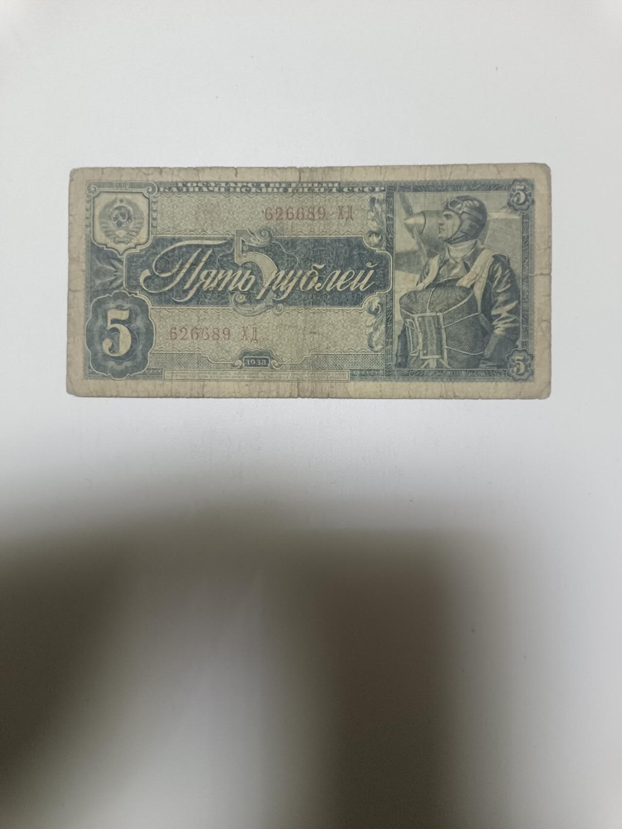 【20260110】非全新纸币和硬币第323场 苏联1938年5卢布，有裂缝