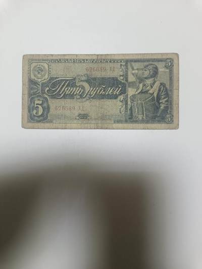 【20260110】非全新纸币和硬币第323场 - 苏联1938年5卢布，有裂缝