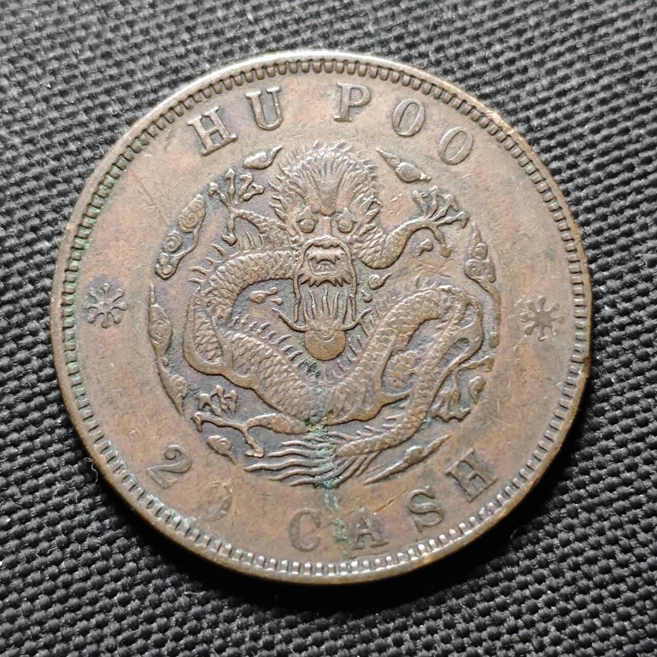 KK钱币收藏小铺  第399期  百期特拍（四拍之三）2月预留时间 周末发货  光绪户部二十文铜币