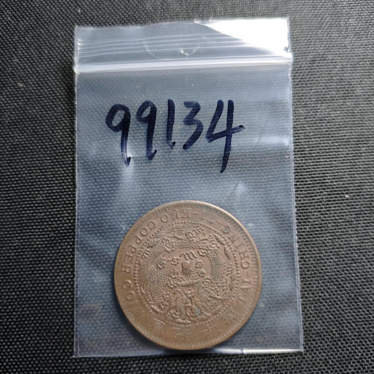 KK钱币收藏小铺  第399期  百期特拍（四拍之三）2月预留时间 周末发货   清宣统已酉二十文 爆龙鳞 深打 带光