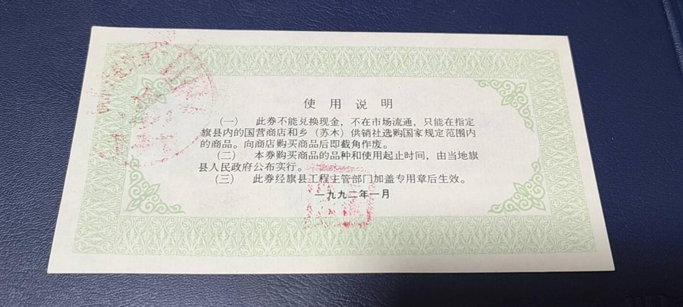 精品票证拍场 内蒙古自治区工业品以工代赈   购货券   面值伍元，蒙汉双文字