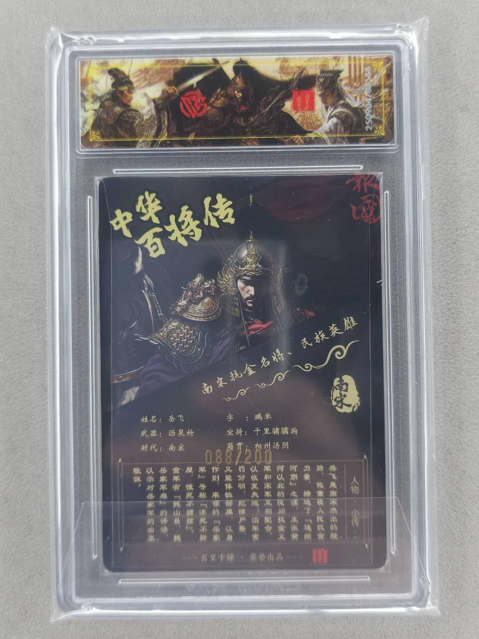 满200包邮！龙虎卡牌-七一场（满200元包邮，无佣金，每周六结拍，欢迎送拍） 【编号88】光刻评级卡 百里 苍之飞鸿百将传 -  岳飞