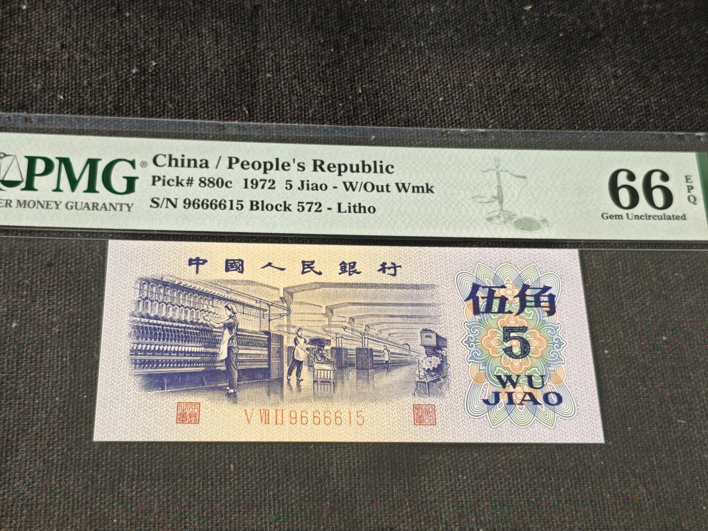刘世昌艺术品销售中心～虎踞龙蟠*金杨在线联拍群第514期 1972年伍角【平版.无水印】（PMG  66E 号码：572-9666615）1枚。