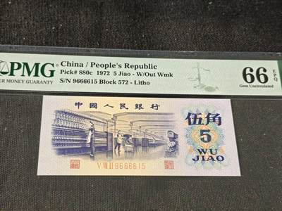 刘世昌艺术品销售中心～虎踞龙蟠*金杨在线联拍群第519期 - 1972年伍角【平版.无水印】（PMG  66E 号码：572-9666615）1枚。