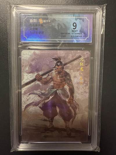 阳大大卡牌拍卖第92期（持续收拍品，周五晚上九点截拍，进群福利早知道） - 百相豪侠录 天罡 九纹龙 史进