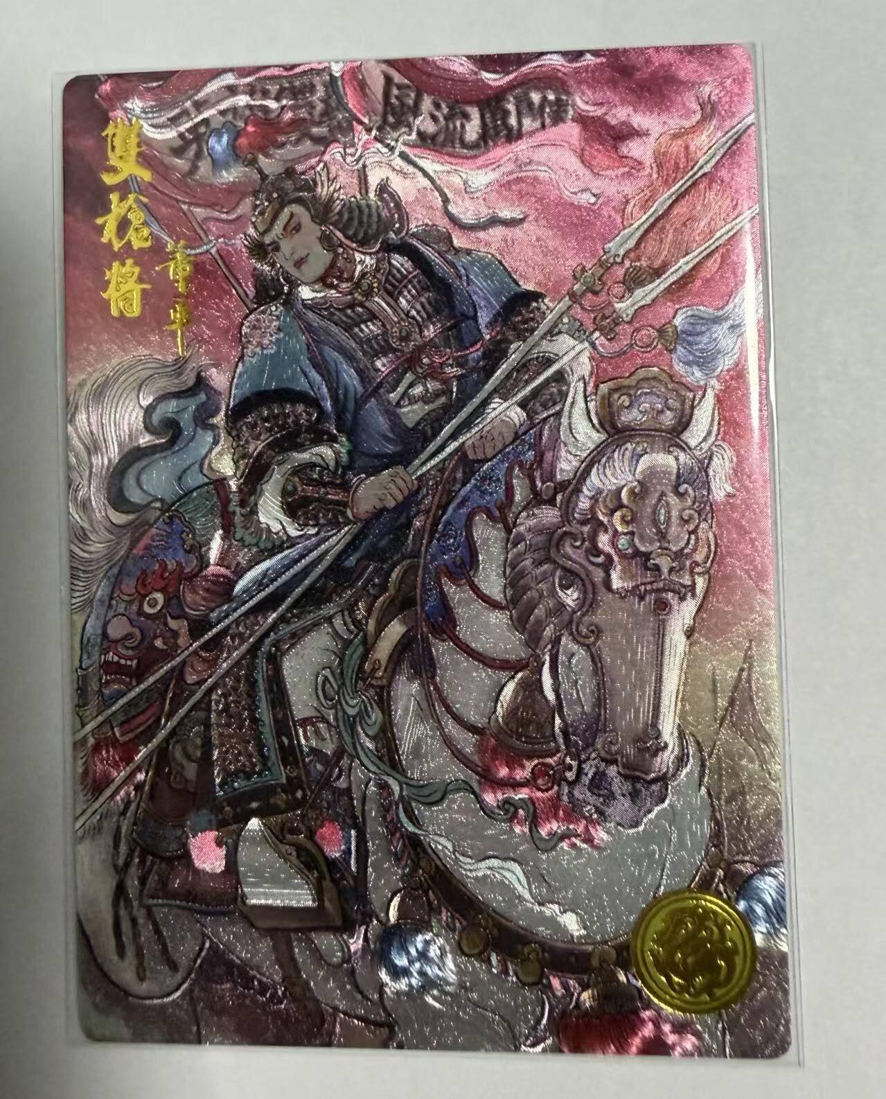 满200包邮！龙虎卡牌-七一场（满200元包邮，无佣金，每周六结拍，欢迎送拍） 【编号353】粗闪卡 大卡道 道义水浒 不二猿-董平