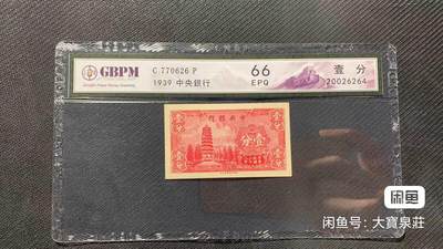 公博GBCA66 中央银行壹分 1分一分 二十八年1939 美商永宁 评级币 - 公博GBCA66 中央银行壹分 1分一分 二十八年1939 美商永宁 评级币