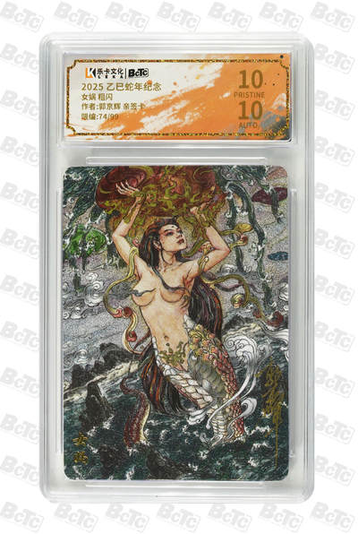 喜灰玩卡拍卖第三期限时免佣金，接代拍，免佣金帮卡友们拍卖，欢迎送拍，释放现金流，让自己有资金可以购买更多喜欢的卡牌，让别的卡友能淘到更多心仪的卡牌 - 郭京辉老师爆金亲签74/99编兑换卡女娲 粗闪