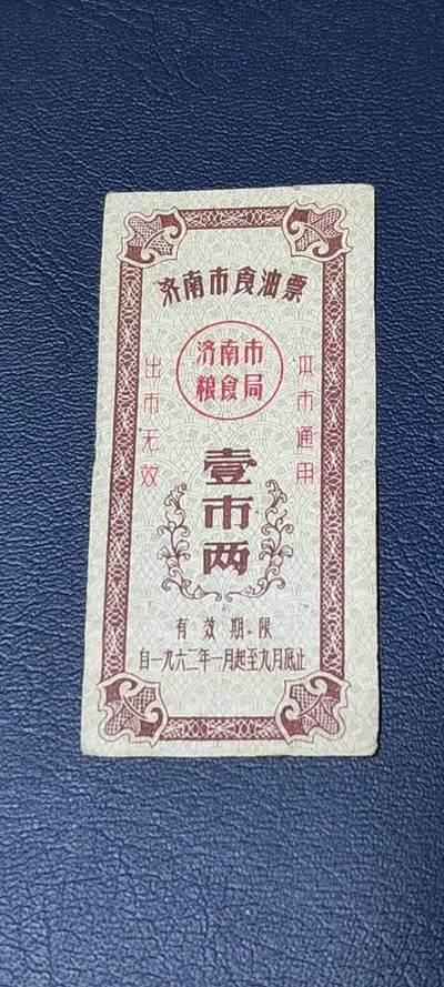 精品票证拍场 - 🔥🔥市级🔥🔥济南市食油票一枚，，1962年发行     面值壹市两