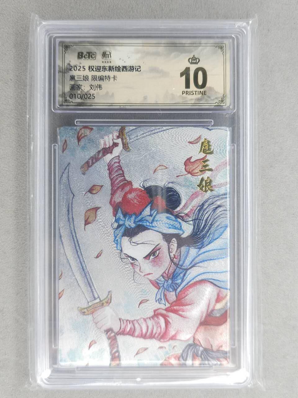 满200包邮！龙虎卡牌-七一场（满200元包邮，无佣金，每周六结拍，欢迎送拍） 【10⭐ 编号10】粗闪评级卡 昆仑万象 刘伟-扈三娘 爆金 