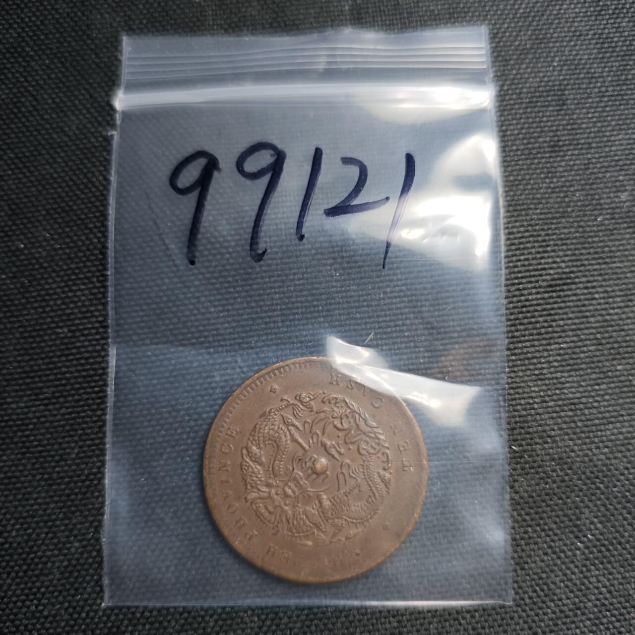 KK钱币收藏小铺  第399期  百期特拍（四拍之三）2月预留时间 周末发货  清光绪湖北十文 水龙