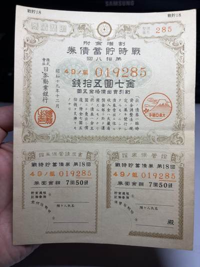 2026年集古藏今外币拍卖第一期-第3场—（总第300拍-纸币专场），本期拍完结算一次，发货时间2-3天，休息几天后继续新的一期拍卖。 - 战时储蓄券7元50钱
