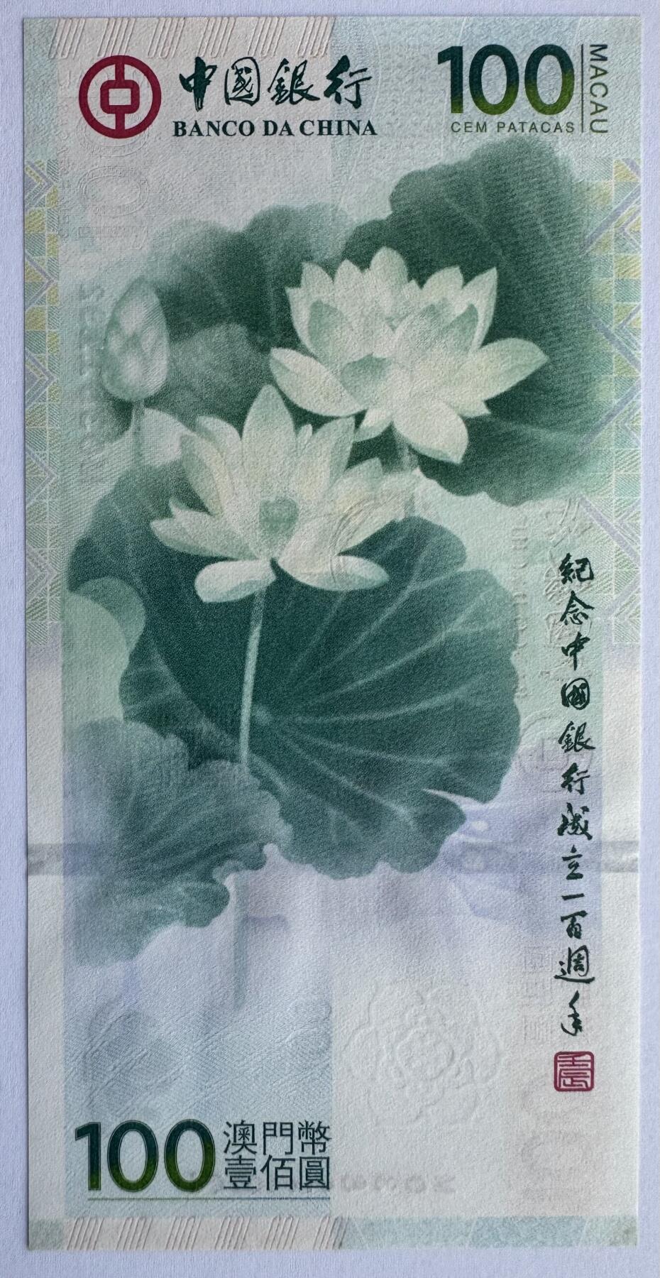 2026第1场（总第228期）：精品测试钞、外钞、塑料钞、连体钞综合场 MO冠 澳门“中国银行成立100周年”100元纪念钞/荷花钞UNC（MO 381192）