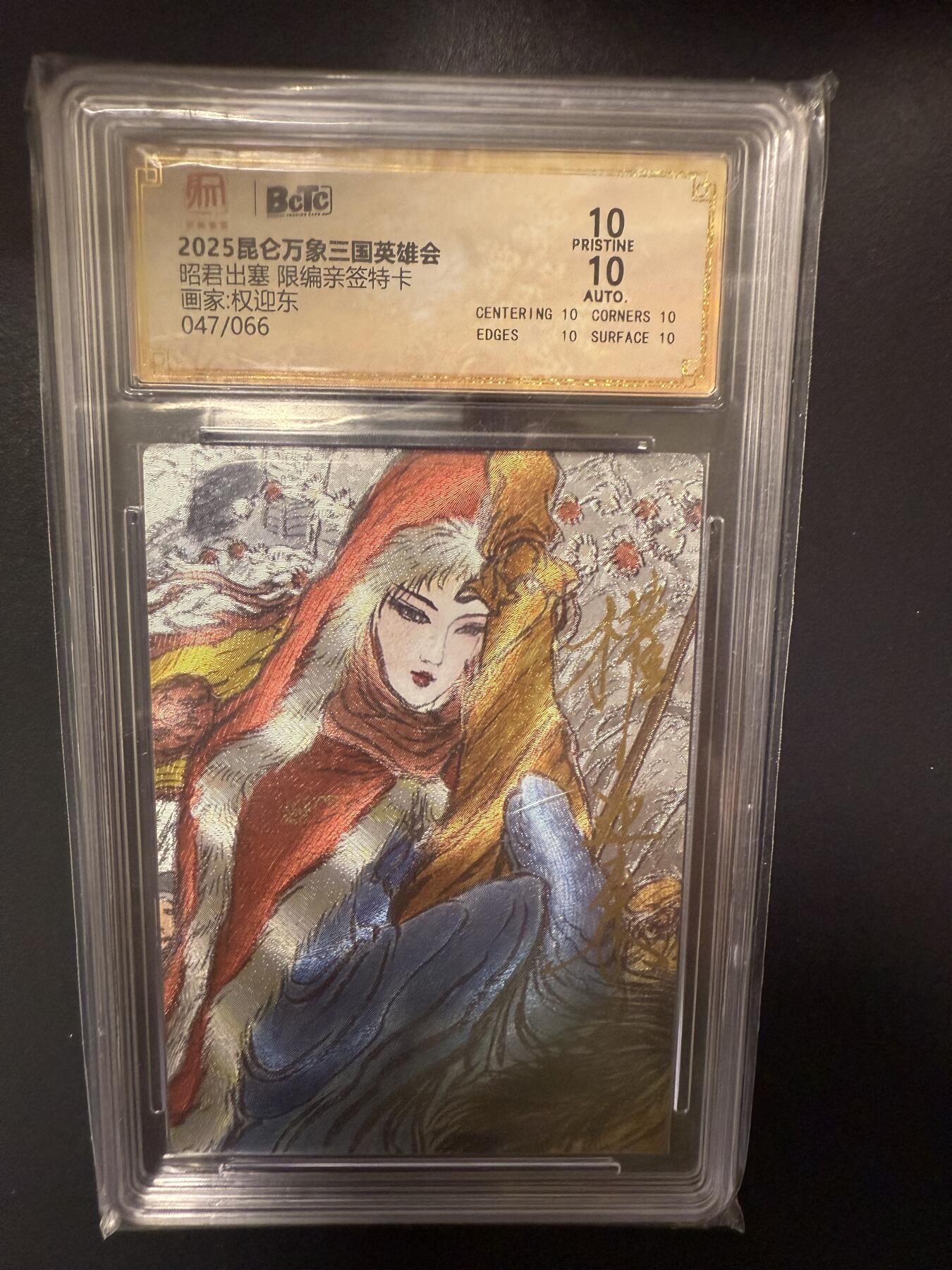 阳大大卡牌拍卖第92期（持续收拍品，周五晚上九点截拍，进群福利早知道） 【亲签爆金】昆仑万象 三国英雄会 权迎东 昭君出塞 亲签限编047/066