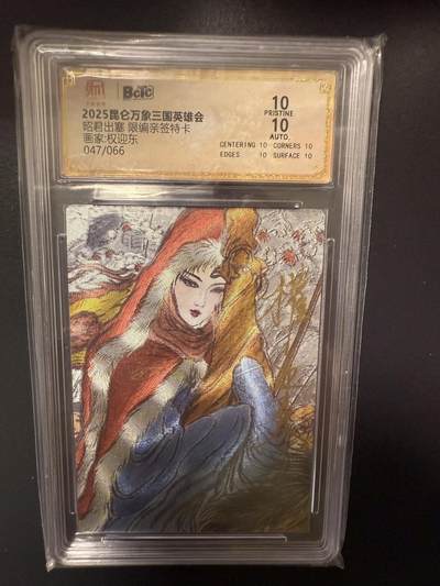 阳大大卡牌拍卖第92期（持续收拍品，周五晚上九点截拍，进群福利早知道） - 【亲签爆金】昆仑万象 三国英雄会 权迎东 昭君出塞 亲签限编047/066