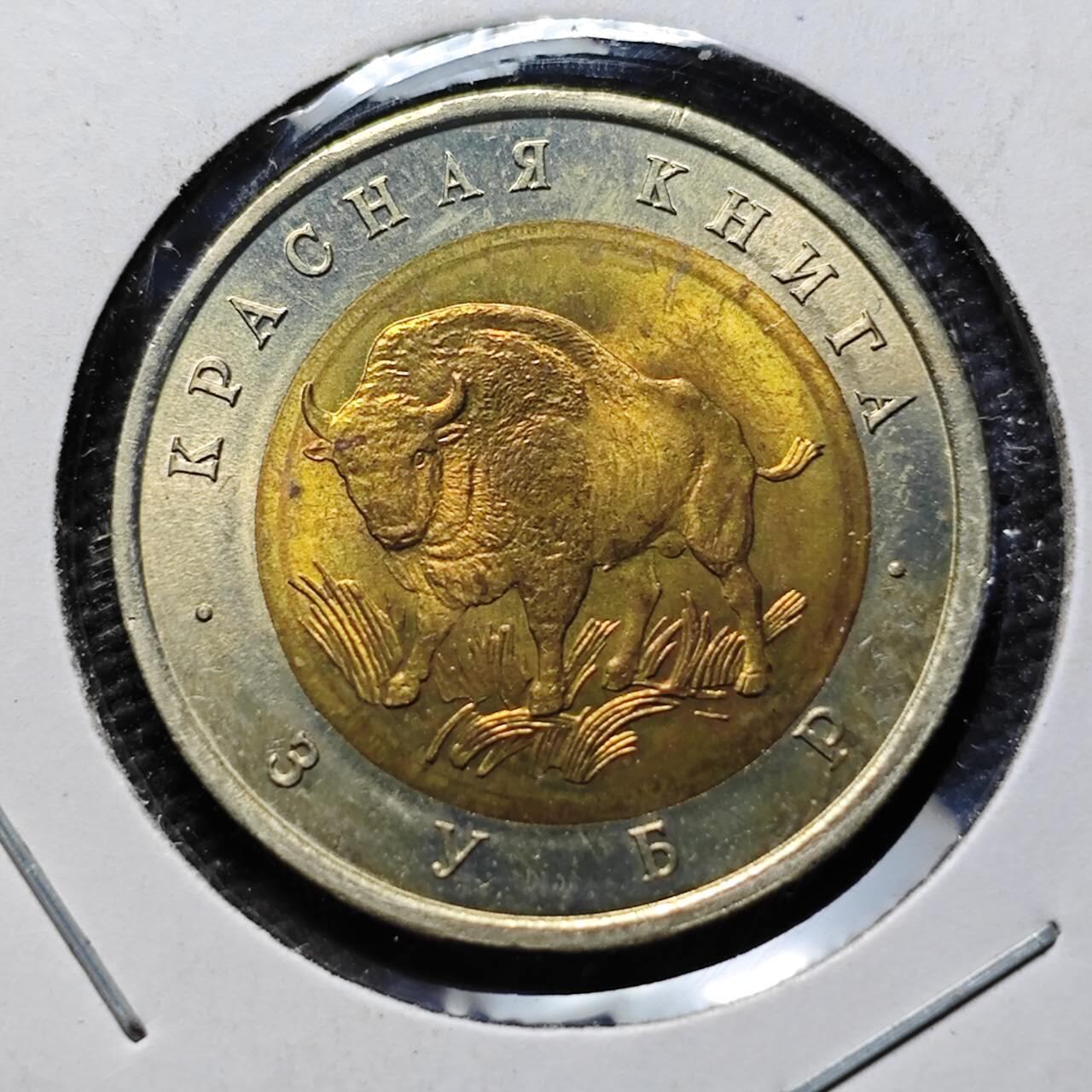 KK钱币收藏小铺  第399期  百期特拍（四拍之三）2月预留时间 周末发货  1994俄罗斯50卢布纪念币 好品 欧洲野牛