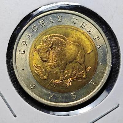 KK钱币收藏小铺  第399期  百期特拍（四拍之三）2月预留时间 周末发货 -  1994俄罗斯50卢布纪念币 好品 欧洲野牛